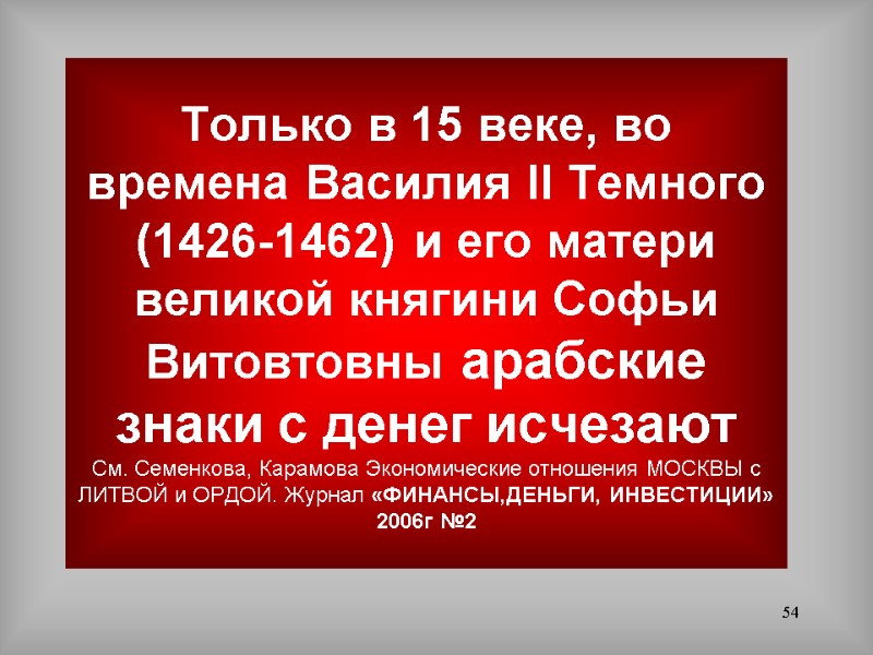 54 Только в 15 веке, во времена Василия II Темного (1426-1462) и его матери
